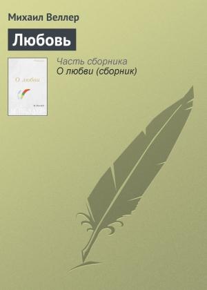 Обложка книги «Любовь» — Михаил Веллер