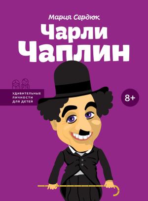 Обложка книги «Чарли Чаплин» — Мария Сердюк