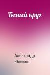 Александр Юликов - Тесный круг
