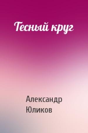 Обложка книги «Тесный круг» — Александр Юликов