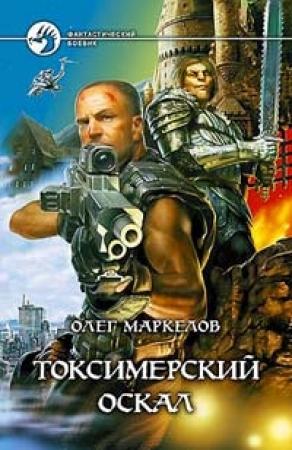 Обложка книги «Токсимерский оскал» — Олег Маркелов