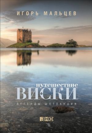 Обложка книги «Путешествие виски: Легенды Шотландии» — Игорь Валентинович Мальцев