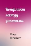 Клод Шейнисс - Конфликт между законами