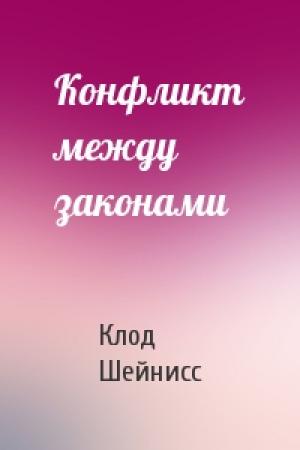 Обложка книги «Конфликт между законами» — Клод Шейнисс