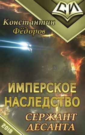 Обложка книги «Сержант Десанта [OCR]» — Константин Федоров