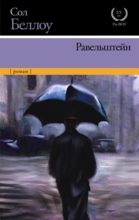 Обложка книги «Равельштейн» — Сол Беллоу