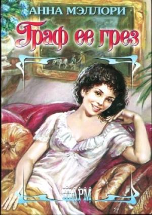 Обложка книги «Граф ее грез» — Анна Мэллори