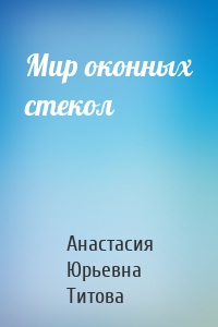 Мир оконных стекол
