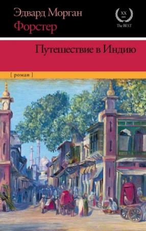 Обложка книги «Путешествие в Индию» — Эдвард Форстер