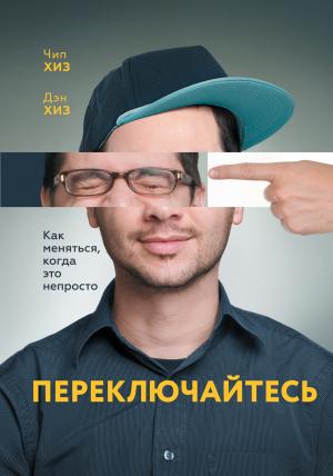 Обложка книги «Переключайтесь» — Чип Хиз, Дэн Хиз