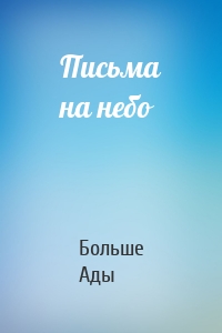 Письма на небо