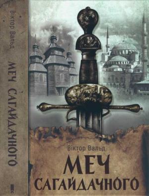 Обложка книги «Меч Сагайдачного» — Виктор Вальд