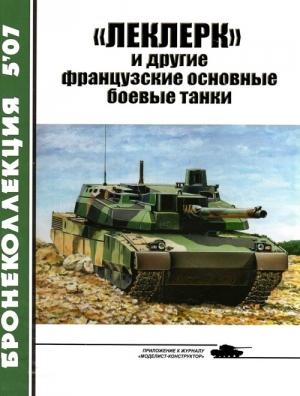 Обложка книги ««Леклерк» и другие французские основные боевые танки» — Михаил Владимирович Никольский, Михаил Борисович Барятинский, Журнал «Бронеколлекция»