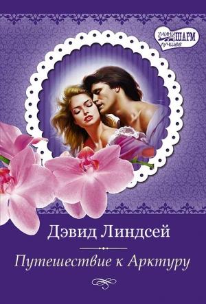 Обложка книги «Путешествие к Арктуру [альтернативная обложка]» — Дэвид Линдсей