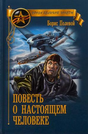 Обложка книги «Повесть о настоящем человеке» — Борис Полевой