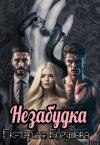 Екатерина Богушева - Незабудка для Психа (СИ)