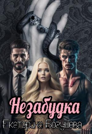 Обложка книги «Незабудка для Психа (СИ)» — Екатерина Богушева