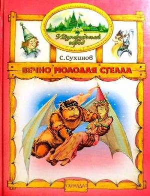 Обложка книги «Вечно молодая Стелла» — Сергей Сухинов