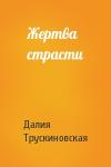 Далия Трускиновская - Жертва страсти