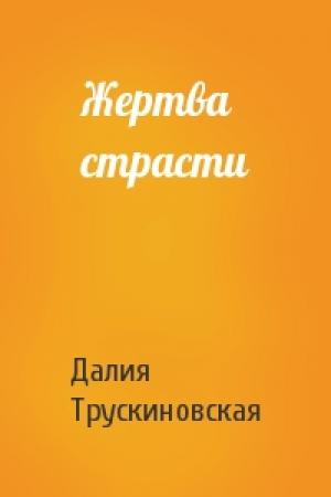 Обложка книги «Жертва страсти» — Далия Трускиновская
