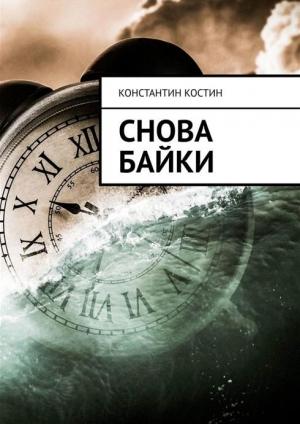 Обложка книги «Снова байки» — Константин Костин