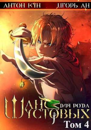 Обложка книги «Шанс для рода Шустовых. Том 4» — Игорь Ан, Антон Кун