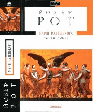 Обложка книги «Марш Радецького та інші романи» — Йозеф Рот