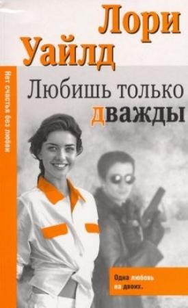 Обложка книги «Любишь только дважды» — Лори Уайлд