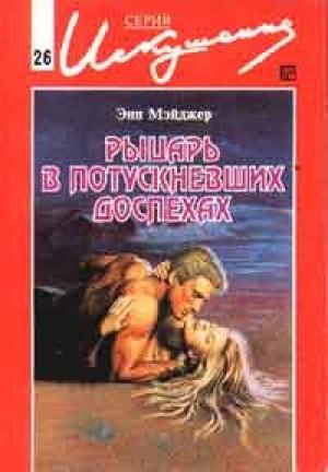 Обложка книги «Рыцарь в потускневших доспехах» — Энн Мэйджер