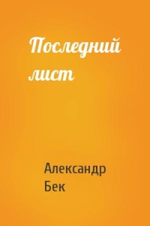 Обложка книги «Последний лист» — Александр Бек