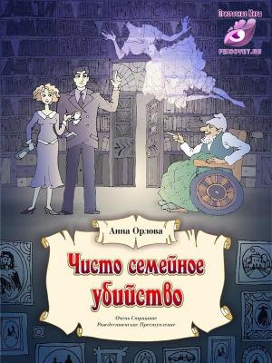 Обложка книги «Чисто семейное убийство» — Анна Орлова