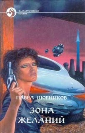 Обложка книги «Зона желаний» — Павел Шорников
