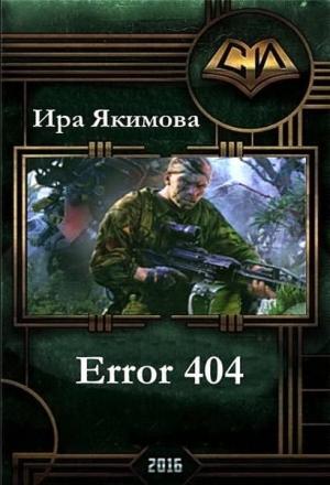 Обложка книги «Error 404 (СИ)» — Ирина Якимова