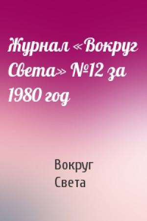 Обложка книги «Журнал «Вокруг Света» №12 за 1980 год» — Вокруг Света