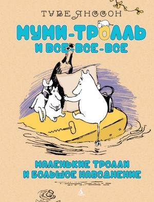 Обложка книги «Маленькие тролли или большое наводнение» — Туве Янссон