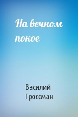 Обложка книги «На вечном покое» — Василий Гроссман