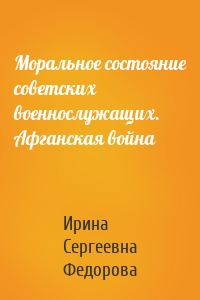 Моральное состояние советских военнослужащих. Афганская война