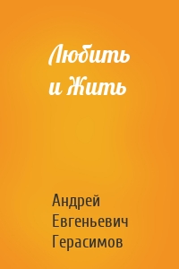 Любить и Жить