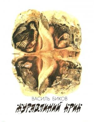 Обложка книги «Журавлиний крик» — Василь Быков