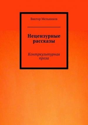 Обложка книги «Нецензурные рассказы» — Виктор Мельников