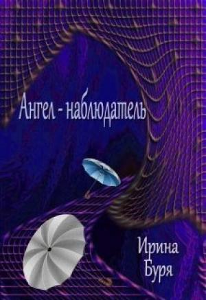Обложка книги «Ангел-наблюдатель (СИ)» — Ирина Буря