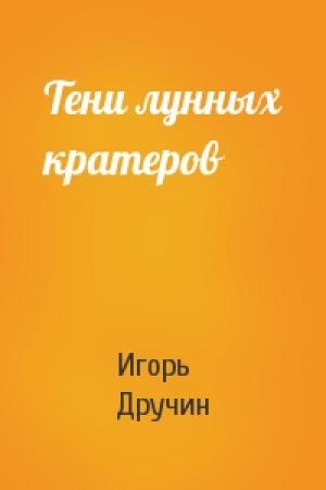 Обложка книги «Тени лунных кратеров» — Игорь Дручин