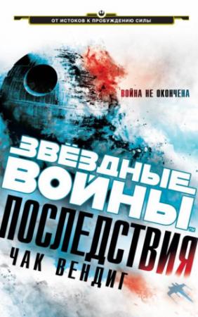 Обложка книги «Последствия» — Чак Вендиг