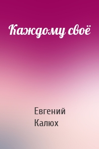Каждому своё
