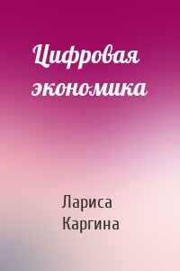 Цифровая экономика