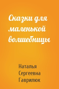 Сказки для маленькой волшебницы