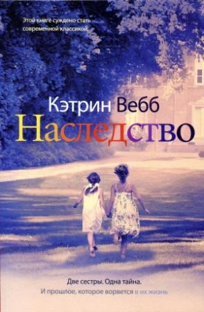 Обложка книги «Наследство» — Кэтрин Уэбб