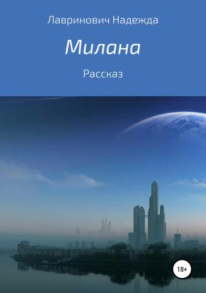 Обложка книги «Милана» — Надежда Лавринович