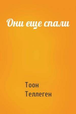 Обложка книги «Они еще спали» — Тоон Теллеген