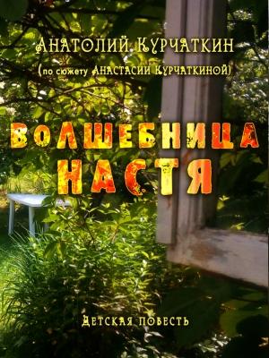 Обложка книги «Волшебница Настя» — Анатолий Курчаткин
